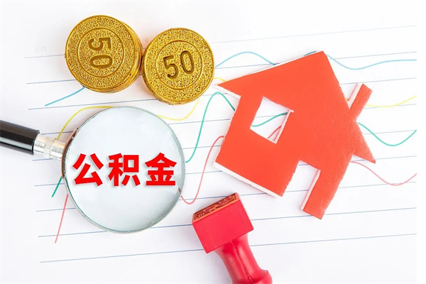 扬中公积金几天可以取出来（住房公积金几天能取出来）