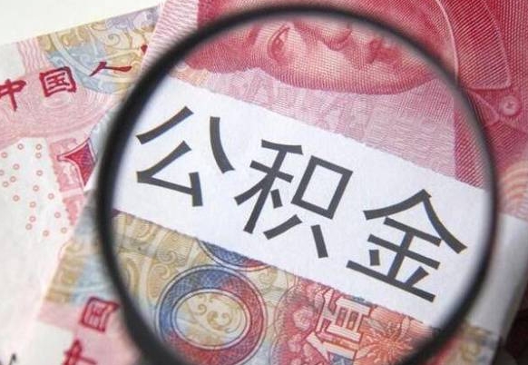 扬中如何把公积金的钱转到微信（怎么往公积金账户转钱）