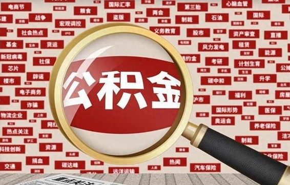 扬中住房公积金账户余额如何提取（公积金余额提取流程）
